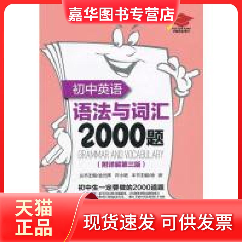 【正版现货】 初中英语语法与词汇2000题-附详解第三版 徐新 华东理工大学出版社