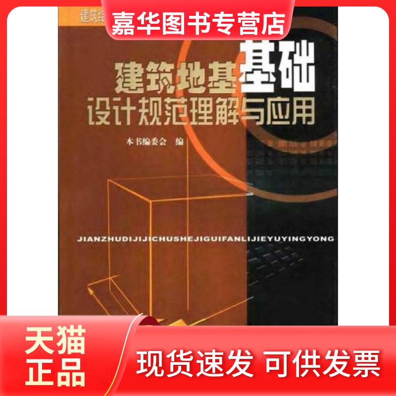 【正版现货】 建筑地基基础设计规范理解与应用/建筑结构新规范系列培训读本 本书编委会 中国建筑工业出版社