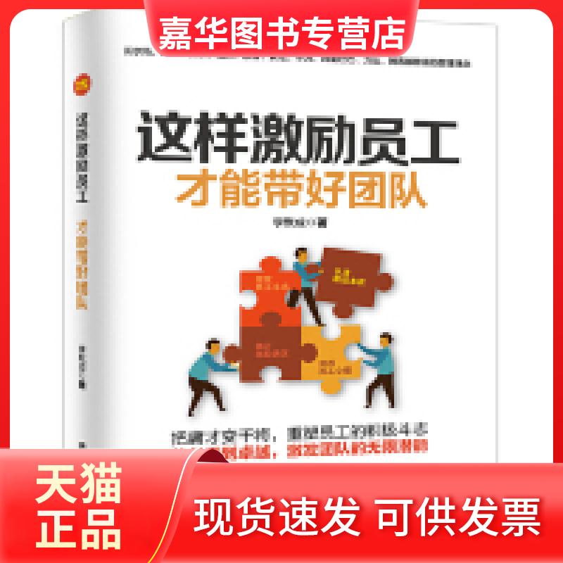 【正版现货】 这样激励员工,才能带好团队(2019年全新员工激励宝典!能团队的管理指南!任正非、马云、马化腾盛赞。) 李默成 台