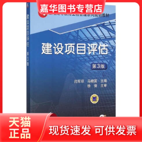 【正版现货】 建设项目评估 闫军印,马晓国 主编 机械工业出版社