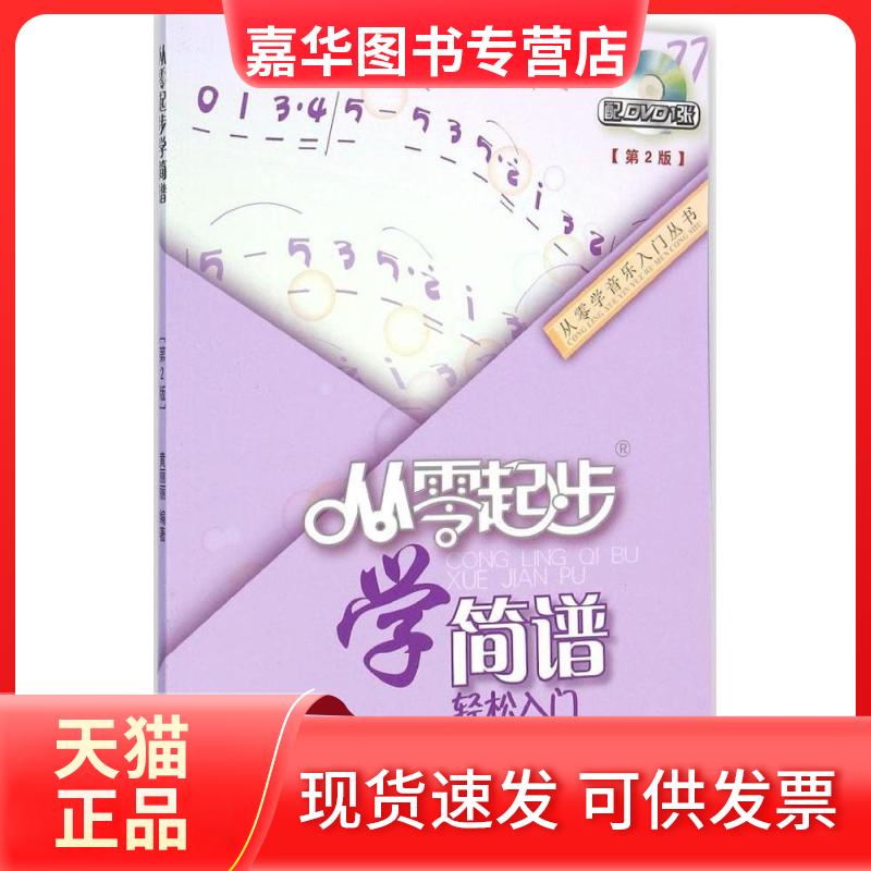 【正版现货】 从零起步学简谱 黄丽丽 编著 著作 出版社