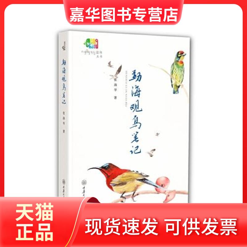【正版现货】 勐海观鸟笔记 张海华 重庆大学出版社