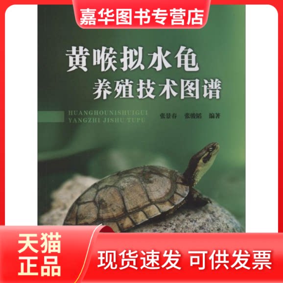 【正版现货】 黄喉拟水龟养殖技术图谱 无 著作 张景春 等 编者 中国农业出版社