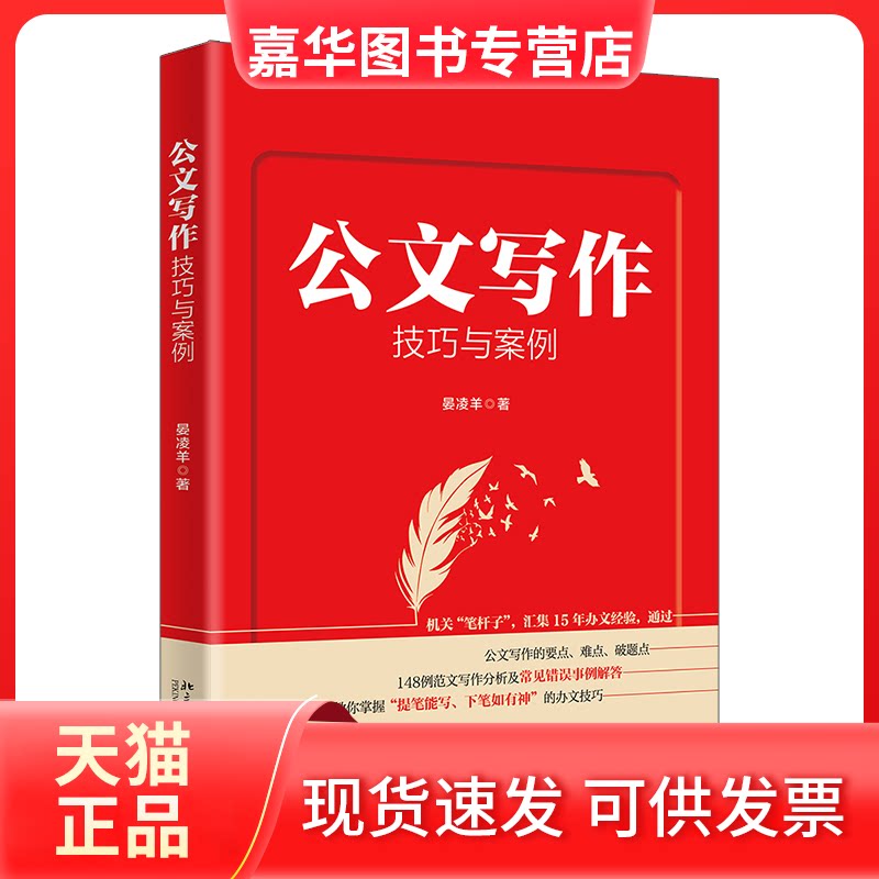 【正版现货】 公文写作技巧与案例机关“笔杆子”，汇集15年办文经验手把手教你写好公文！晏凌羊著 晏凌羊 北京大学出版社