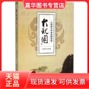 【正版现货】 大观园:从简称文字看祖国各省 王甘文 广东教育出版社