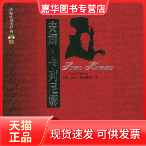 【正版现货】 安娜·卡列尼娜（中英对照）（附VCD光盘二张）——浓咖啡双语经典（03） （俄罗斯）托尔斯泰（Tolstoy L.N.） 张莘