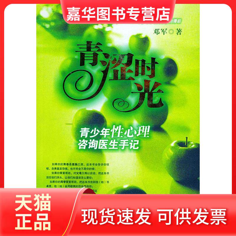 【正版现货】 青涩时光——青少年心理咨询医生手记 邓军 北京十月文艺出版社