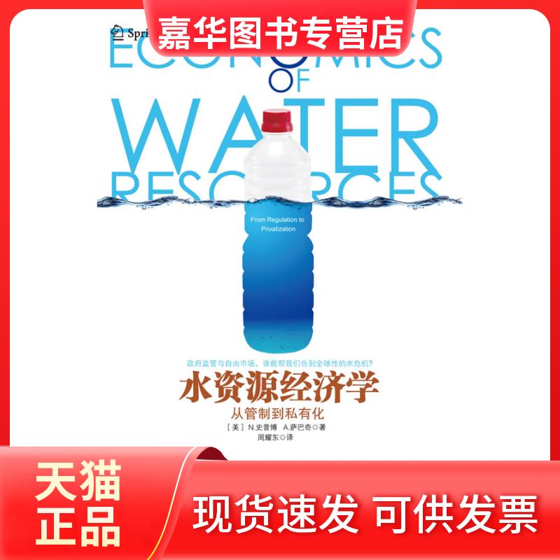 【正版现货】 水资源经济学:从管制到私有化 [美]尼克拉斯·史普博，埃斯哥哈·萨巴奇   著作 周耀东 译 译者 上海人民出版社