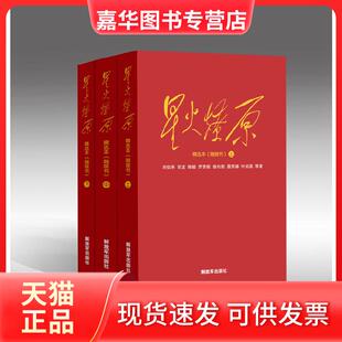 【正版现货】 星火燎原精选本-(融媒本)-(上中下册) 解放军(原长虹)