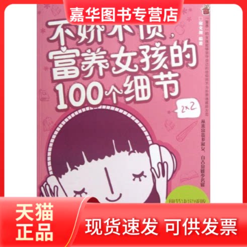 【正版现货】 不娇不惯,富养女孩的100个细节 宿文渊 中国华侨出版社
