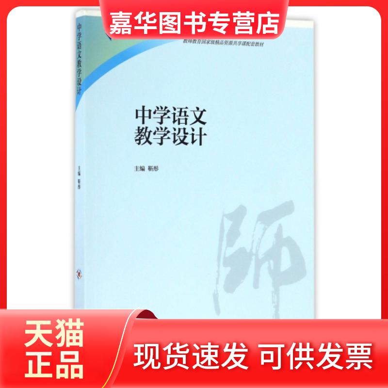 【正版现货】 中学语文教学设计(iCourse教材)/教师教育课程标准试行教材大系 靳彤 高等教育出版社
