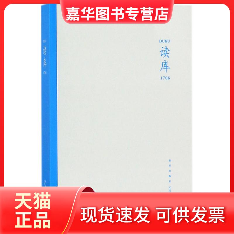 【正版现货】 读库.1706 张立宪 主编 新星出版社