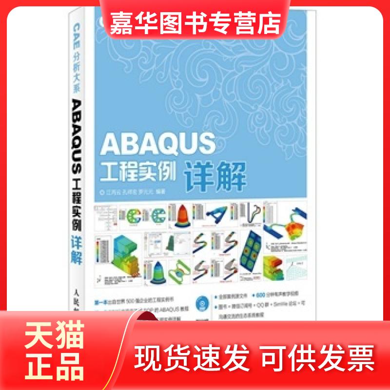 【正版现货】 CAE分析大系——ABAUS工程实例详解abaqus有限元分析实例详解,有限元详细分析,行业大师庄茁、石亦平倾情 江丙云