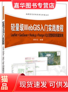 【正版现货】 轻量级WebGIS入门实践教程 Leaflet+GeoServer+Node.js+PostqreSL完整框架搭建实例 李中元 武汉大学出版社
