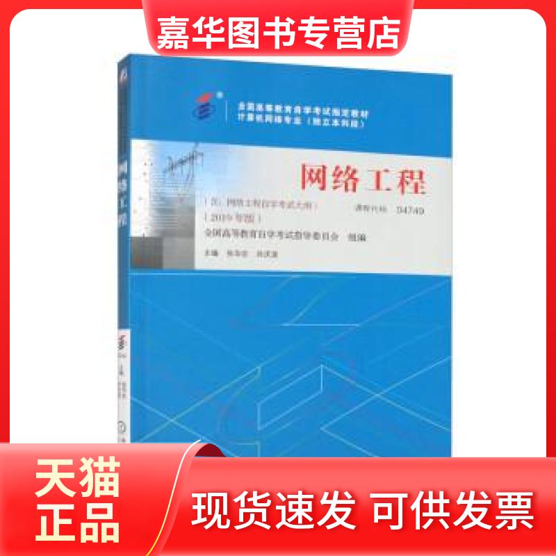 【正版现货】 教材 04749 网络工程 2019年版 全国高等教育学试指导委员会、张华忠、孙庆波 编 机械工业出版社