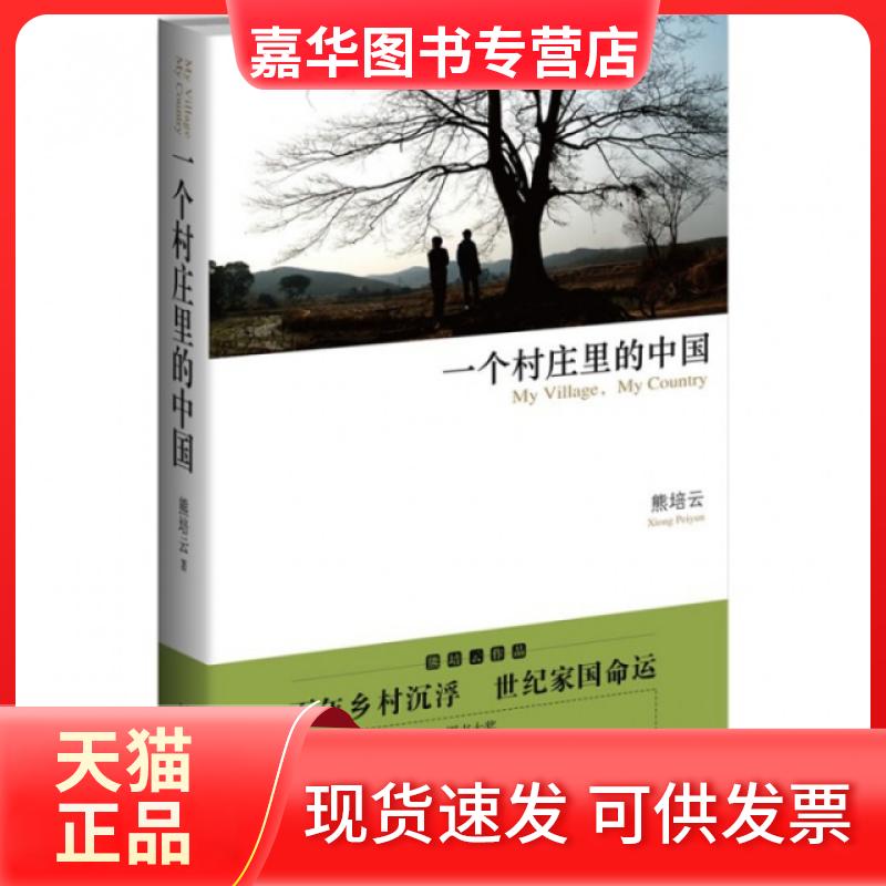 【正版现货】 一个村庄里的中国 熊培云 新星出版社