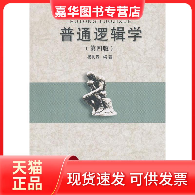 【正版现货】 普通逻辑学 杨树森 著 安徽大学出版社