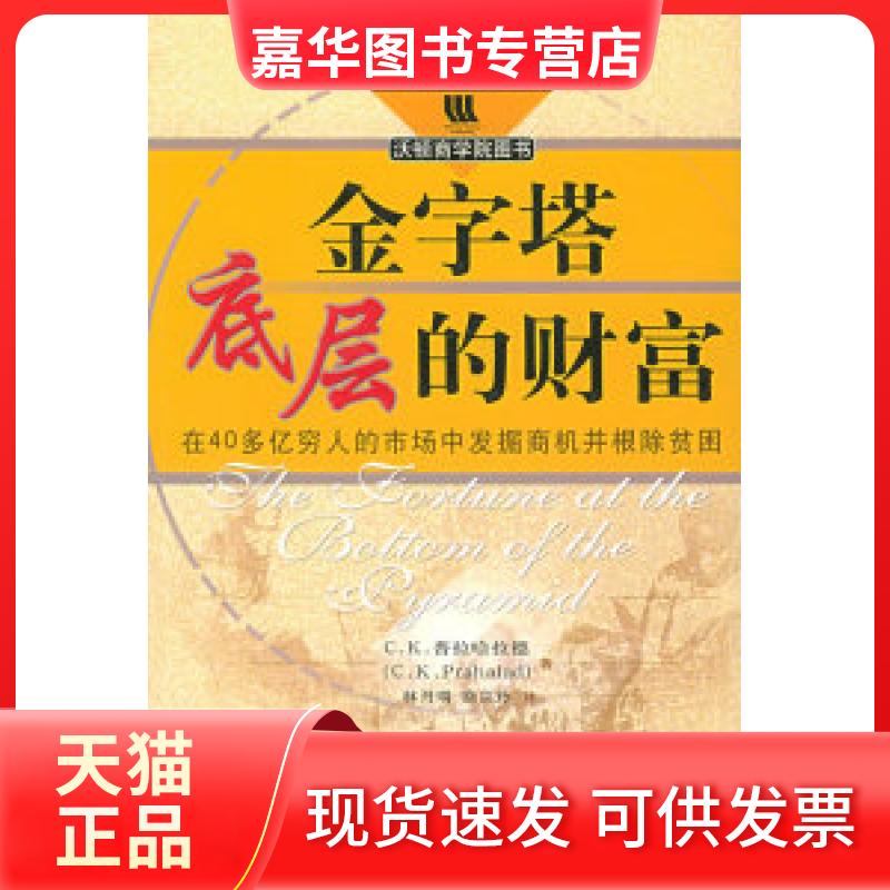 【正版现货】 金字塔底层的财富(附CD-ROM一张) 普拉哈拉德 林丹明 中国人民大学出版社