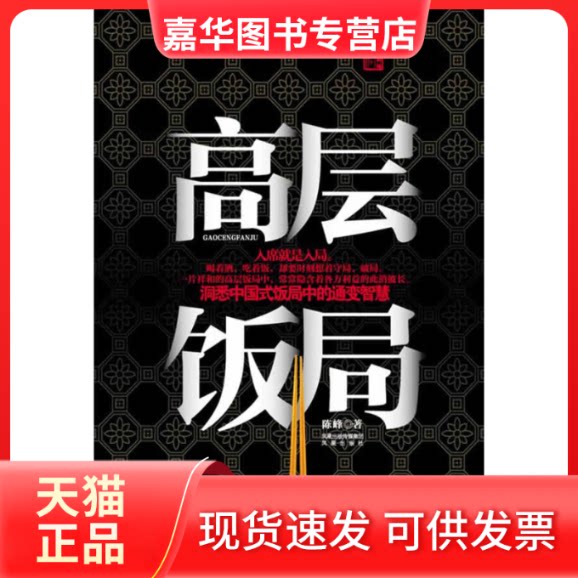 【正版现货】 高层饭局 陈峰 凤凰出版社