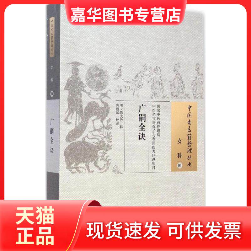 【正版现货】 广嗣全诀 (明)陈文治 辑;陈丽斌 校注 著作 中国医出版社