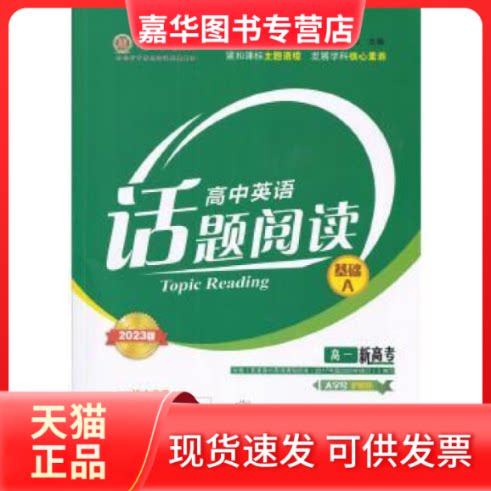 【正版现货】 高中英语话题阅读 河北科学技术出版社