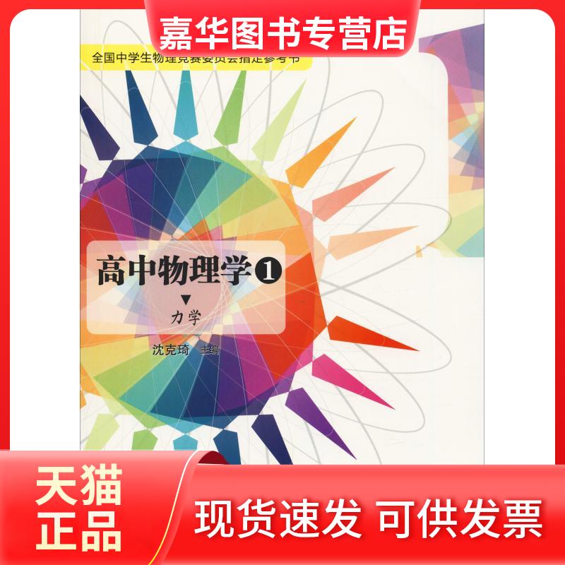 【正版现货】 高中物理学 1 力学 沈克琦 编 中国科学技术大学出版社