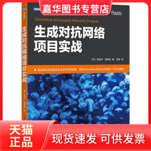 【正版现货】 生成对抗网络项目实战 (印)凯拉什·阿伊瓦(Kailash Ahirwar) 著 倪琛 译 人民邮电出版社