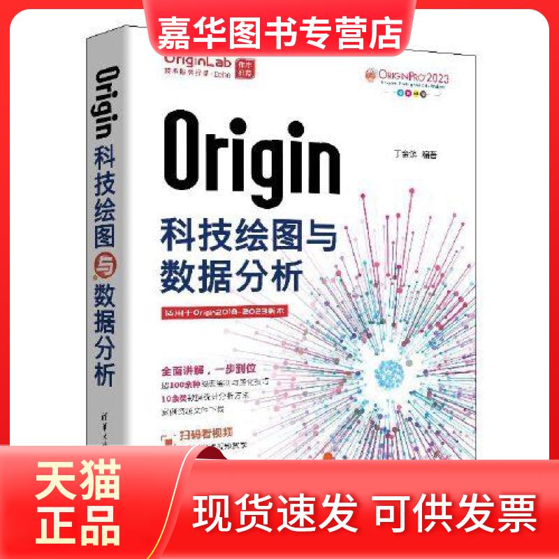 【正版现货】 Origin科技绘图与数据分析 丁金滨 清华大学出版社