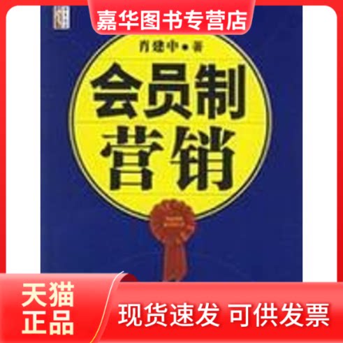 【正版现货】 会员制营销:忠诚客户开发与维护方案 肖建中 著 著 北京大学出版社