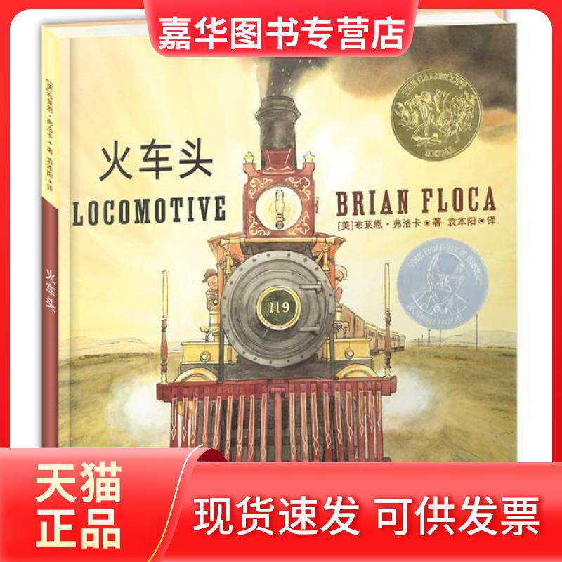【正版现货】 火车头2014年凯迪克金奖图画书，《纽约时报》年度插画作品TOP10，4岁以上适读。&nbsp （美）布莱恩弗洛卡 福建少年