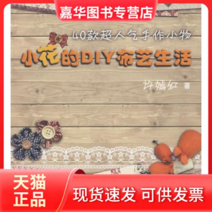 【正版现货】 小花的DIY布艺生活:40款超人气手作小物 许嫣红　著 著 上海科学技术出版社