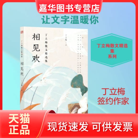 【正版现货】 相见欢/丁立梅散文精选集 丁立梅 著 东方出版社