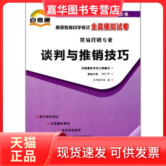 【正版现货】 谈判与推销技巧(00179)全真模拟试卷(通) 本书编写组　编 中国言实出版社