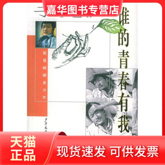 【正版现货】 谁的青春有我狂 子尤 少年儿童出版社