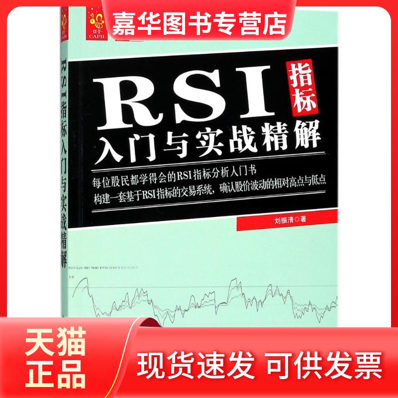 【正版现货】 RSI指标入门与实战精解 刘振清 中国宇航出版社