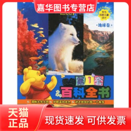 【正版现货】 我的套百科全书·地球卷 迪士尼公司 人民邮电出版社