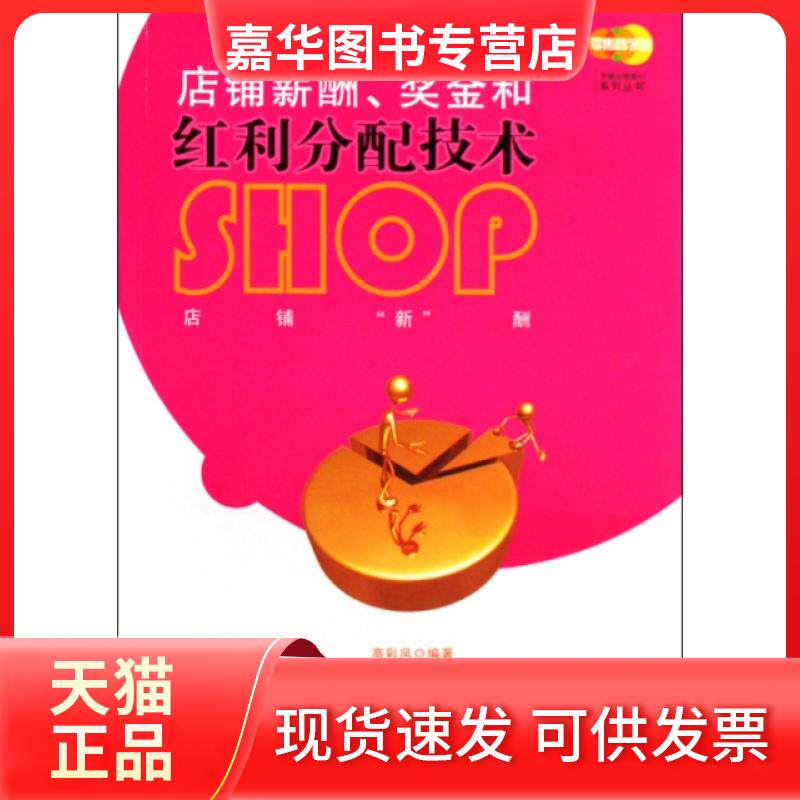 【正版现货】 店铺薪酬奖金和红利分配技术/店铺业绩提升系列丛书 高彩凤 中国发展出版社