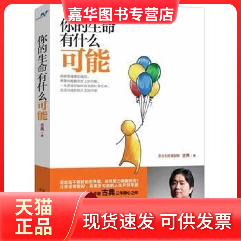 【正版现货】 你的生命有什么可能 古典 湖南文艺出版社