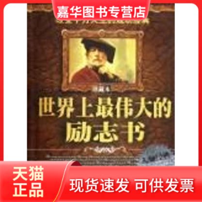 【正版现货】 伟大的励志书(珍藏本) 戴尔?卡耐基//巴尔塔沙?葛拉西安//本杰明?富兰克林 著 中央编译出版社