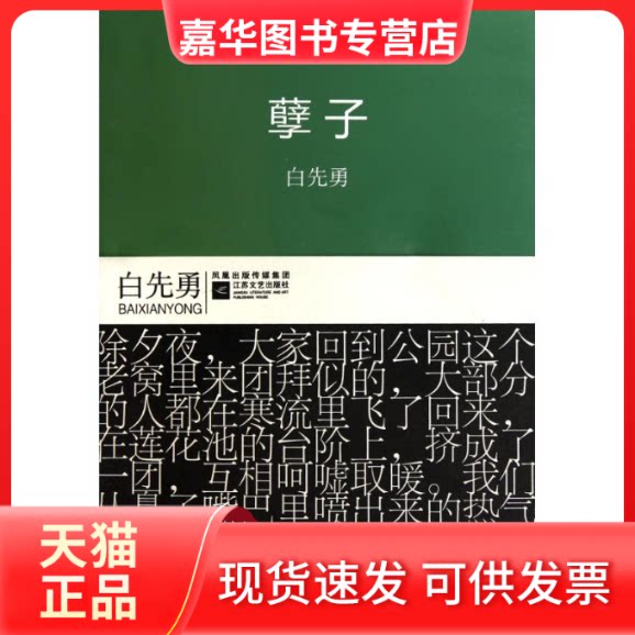 【正版现货】 孽子 白先勇 著 江苏文艺出版社