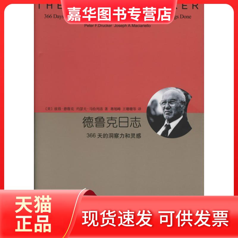 【正版现货】 德鲁克日志 彼得.德鲁克 著 蒋旭峰 等 译 上海译文出版社