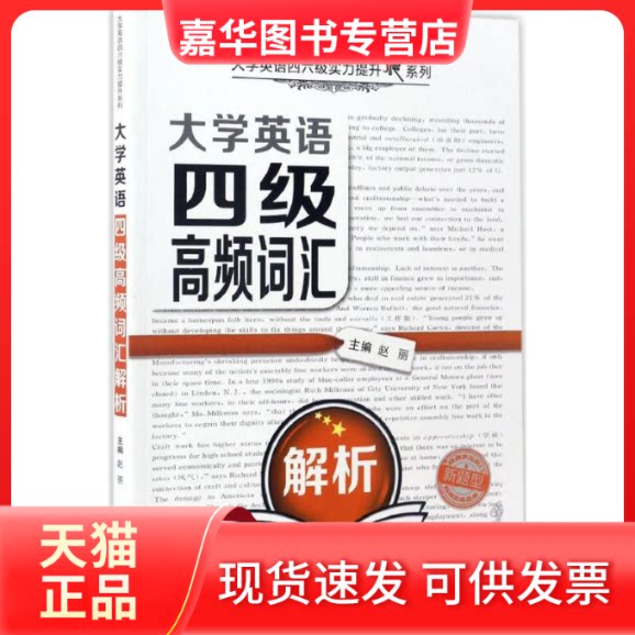 【正版现货】 大学英语四级高频词汇解析 赵丽 主编 著作 西安交通大学出版社