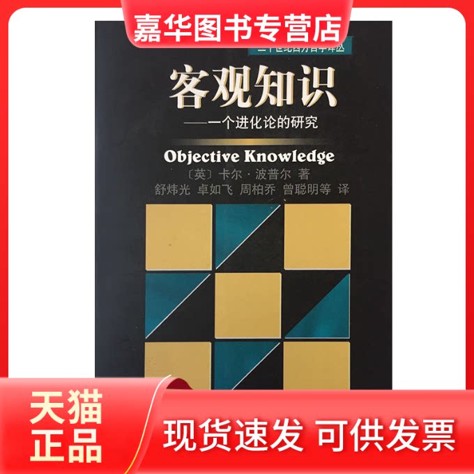 【正版现货】 客观知识 [英]卡尔·波普尔；舒炜光  译 上海译文出版社