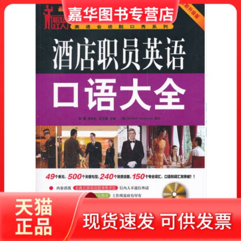 【正版现货】 酒店职员英语口语大全-全新升级版 李雪 机械工业出版社