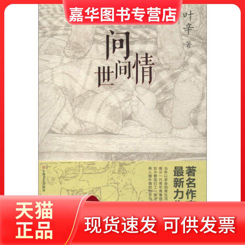 【正版现货】 问世间情 叶辛 著作 上海文艺出版社