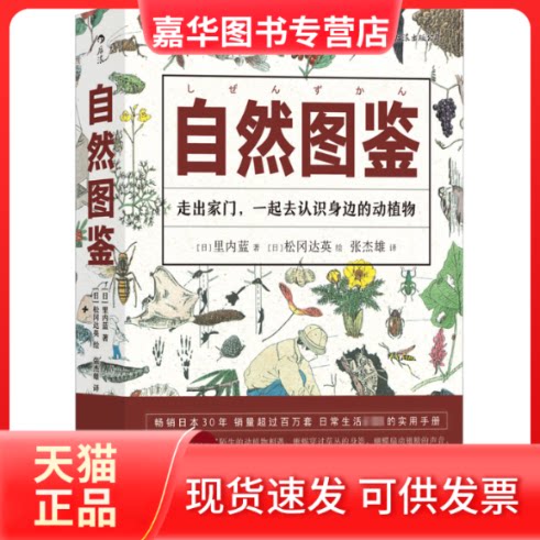 【正版现货】 自然图鉴 (日)里内蓝 著 张杰雄 译 (日)松冈达英 绘 四川人民出版社