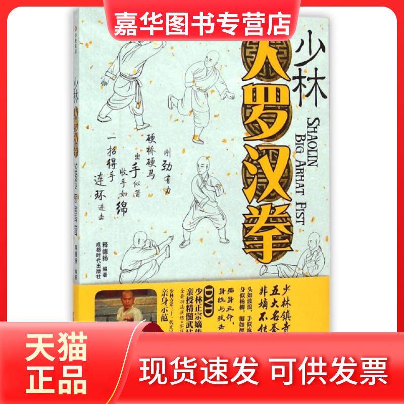 【正版现货】 少林大罗汉拳(附光盘) 释德扬 成都时代