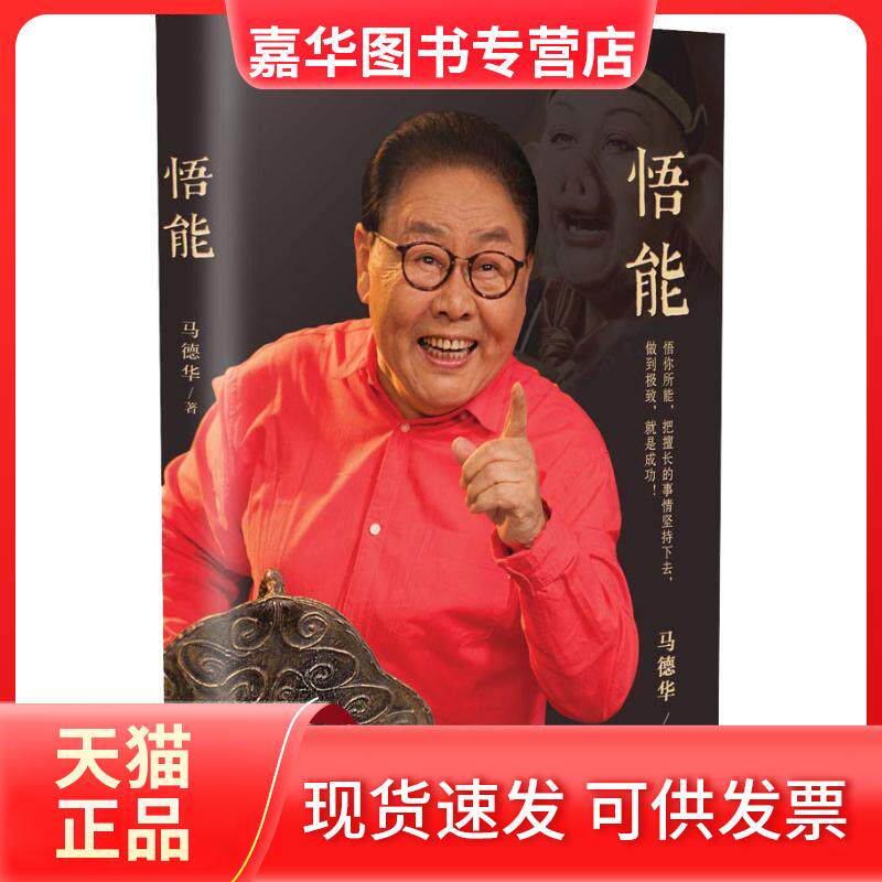 【正版现货】 悟能 马德华 著 长江文艺出版社