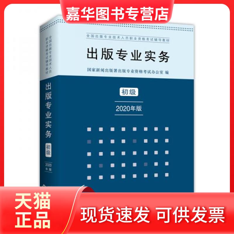 【正版现货】 出版专业实务初级2020年版全国出版专业技术人员职业资格辅导教材 新闻出版署出版专业资格办公室 著 崇文书局