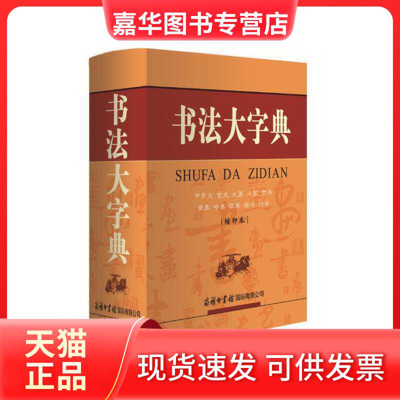 【正版现货】 书法大字典(缩印本) 《书法大字典》编委会 编 商务国际出版有限责任公司